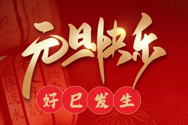 开启换新模式 好「巳」发生！