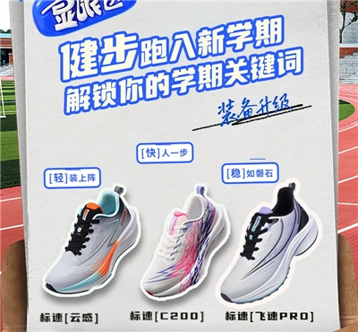 开学计划!三双神鞋，踩稳新学期节奏！